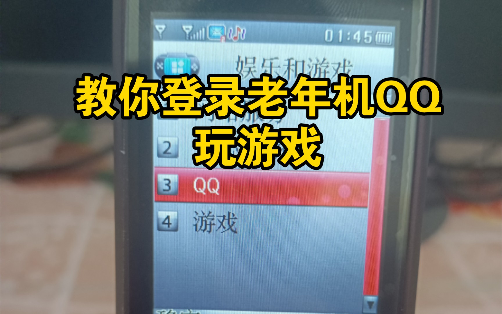 2023年登录按键机上的QQ玩游戏!哔哩哔哩bilibili