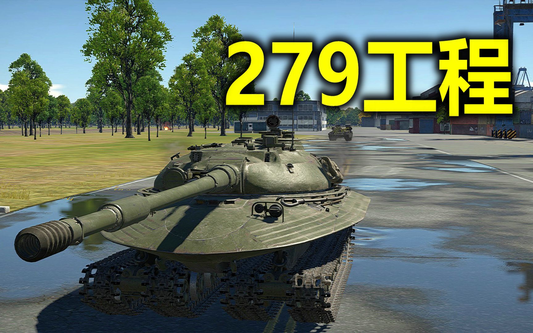 战争雷霆大杀器279工程大杀四方春活伤肝也值得