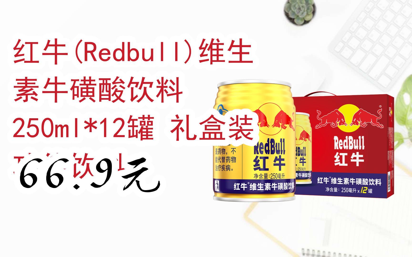 码|京东领取优惠】红牛(redbull)维生素牛磺酸饮料 250ml*12罐 礼盒装