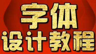 淘宝美工教程：金属字的设计制作教程 PS字体设计教程 PS教程