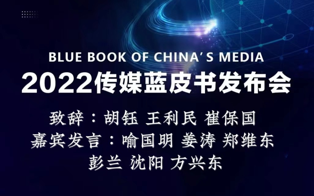 [图]「论坛｜传播学」2022传媒蓝皮书发布会 彭兰 喻国明等