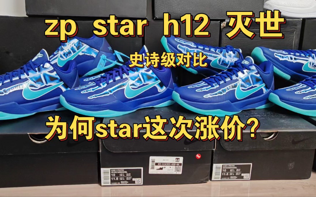 【Star3.0】科比5 X光骨头xray 最强科比5已经出炉!为何star这次敢涨价?原来弄到海外线下冲正的东西,贵多少都正常哔哩哔哩bilibili