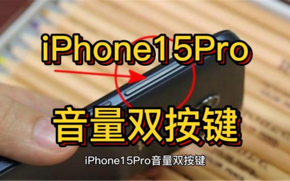 iphone15pro音量雙按鍵,靜音撥片改為action button