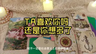 Descargar video: TA喜欢你吗？还是你想多了