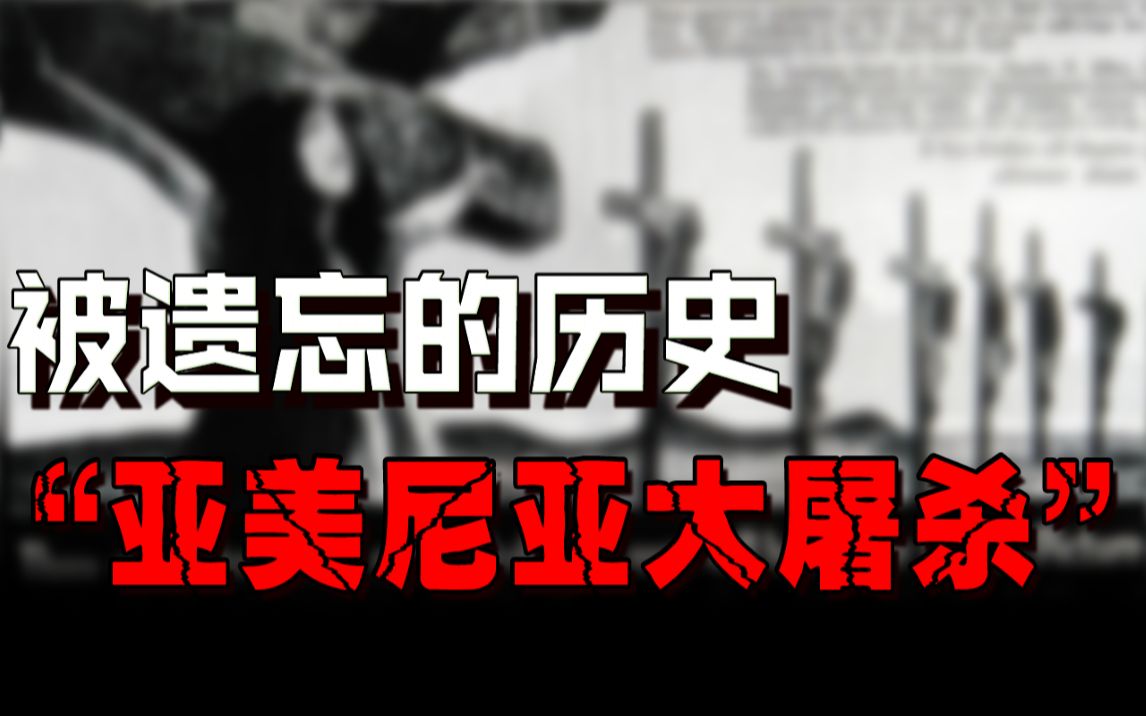 震惊世界的大屠杀,1年杀掉150万人,揭秘“亚美尼亚大屠杀”的真相哔哩哔哩bilibili