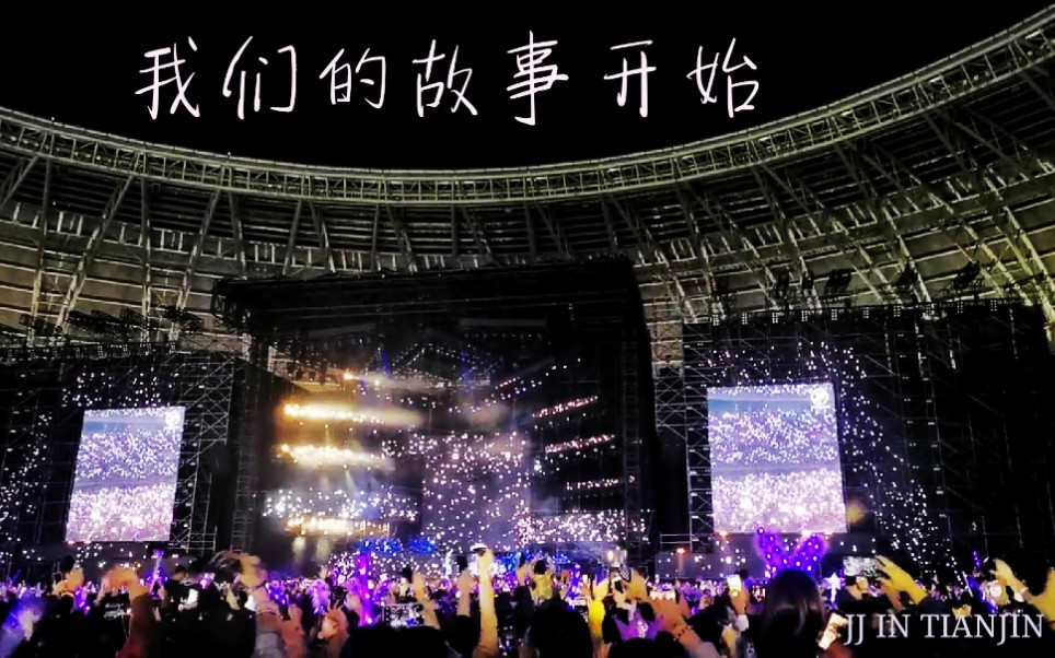 我们的故事开始林俊杰圣所20天津站