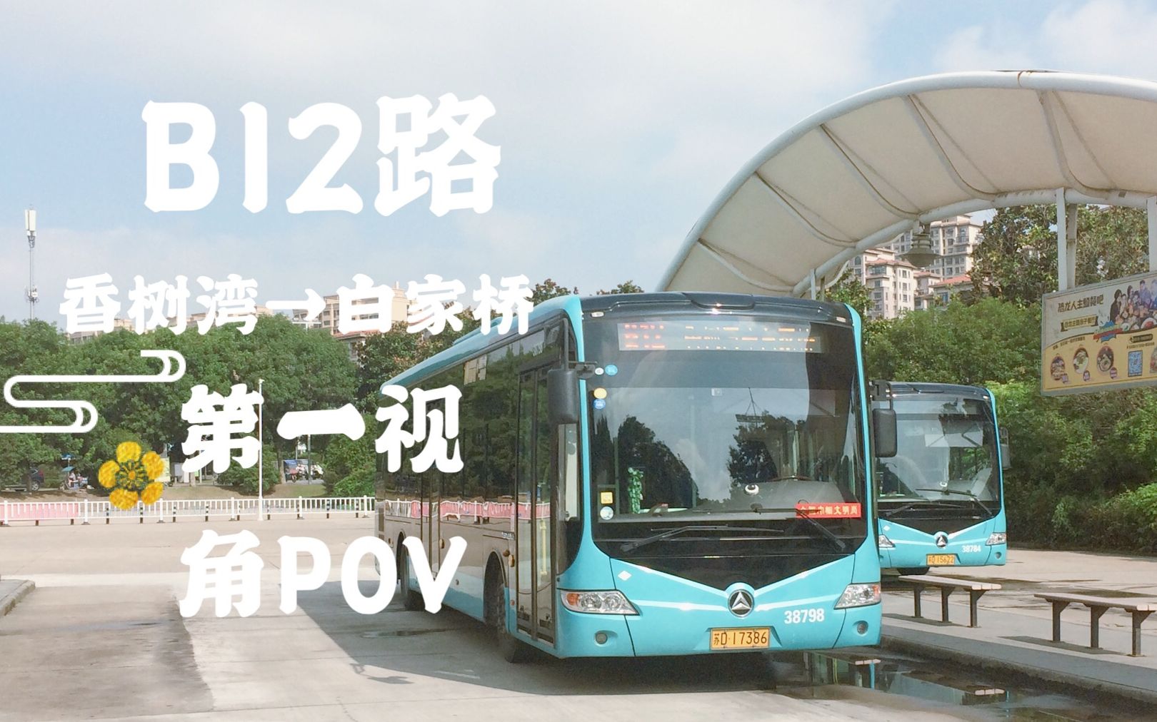 【常州公交】b12路 香树湾→白家桥 第一视角pov