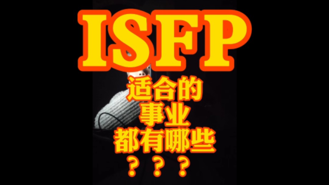 ISFP适合的事业都有哪些???哔哩哔哩bilibili