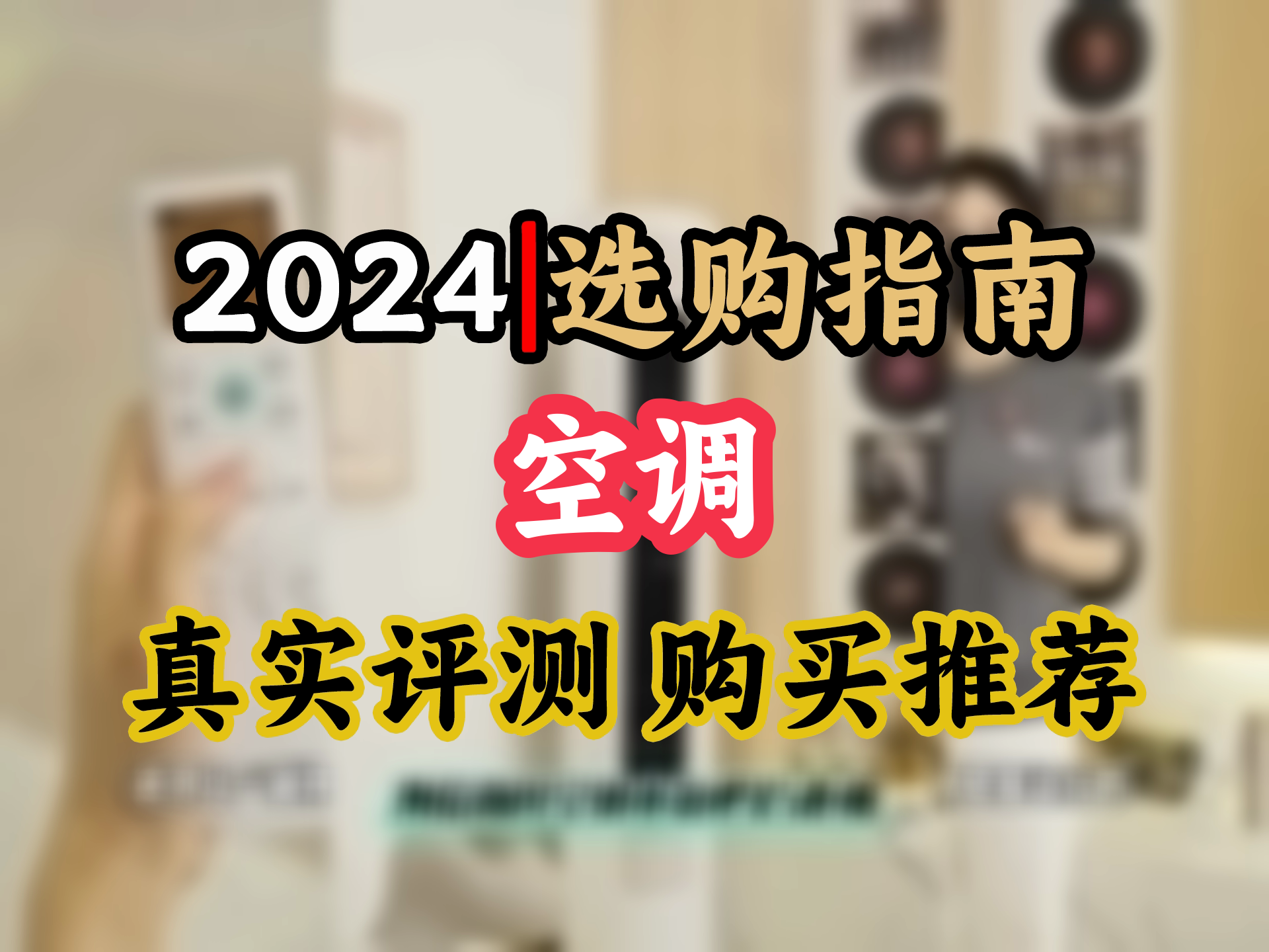 【空调选购推荐】海信新风空调,大3匹小氧吧,除醛降噪,智能变频,夏日凉爽神器!哔哩哔哩bilibili