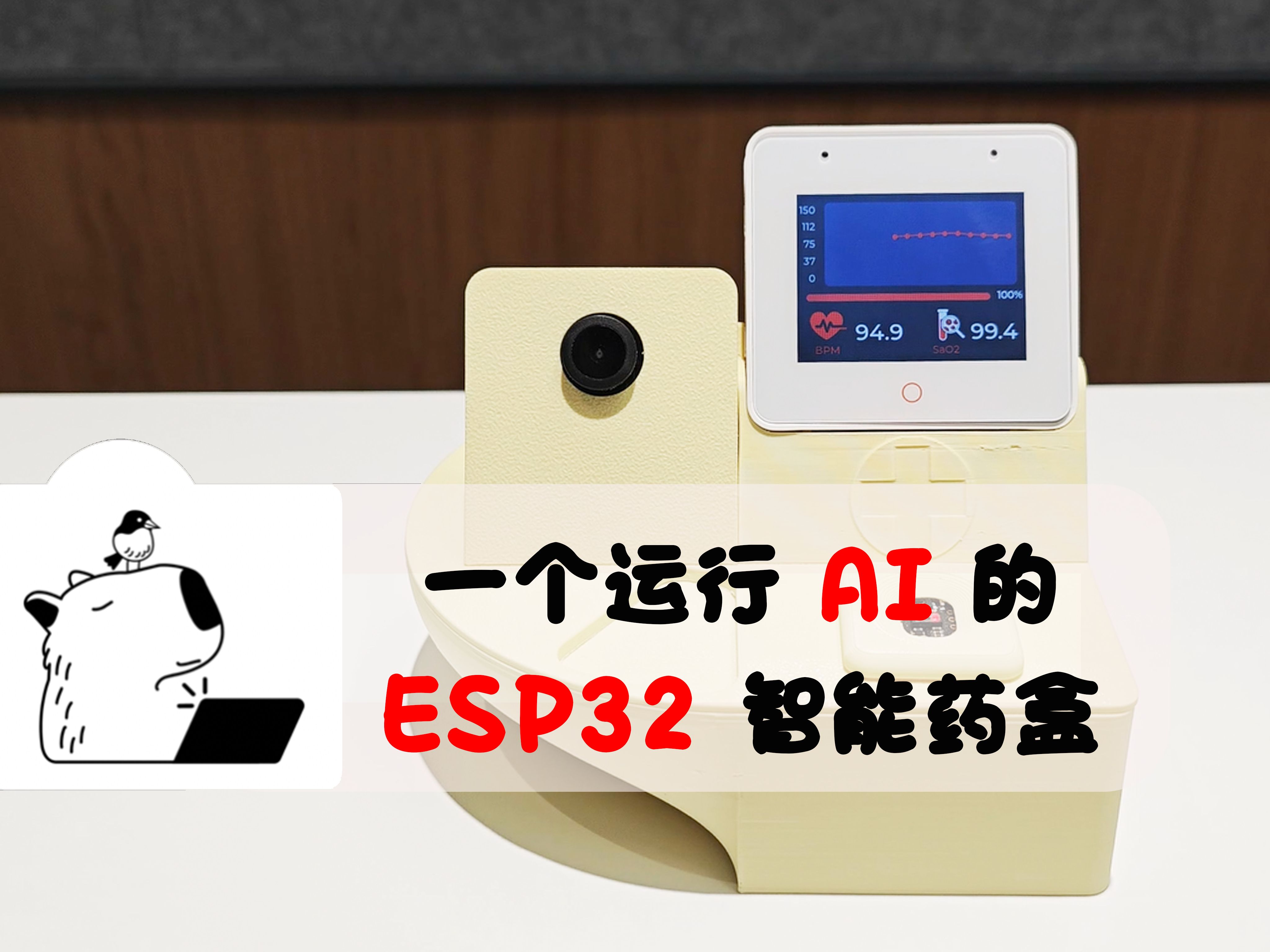 ESP32S3 智能 AI 药盒哔哩哔哩bilibili