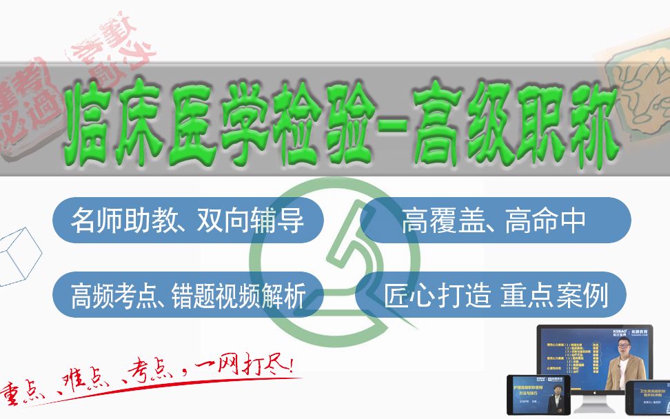 山河医学网考试宝典临床医学检验 临床化学检验高级职称精品课临床化学检验副主任医师/主任医师哔哩哔哩bilibili