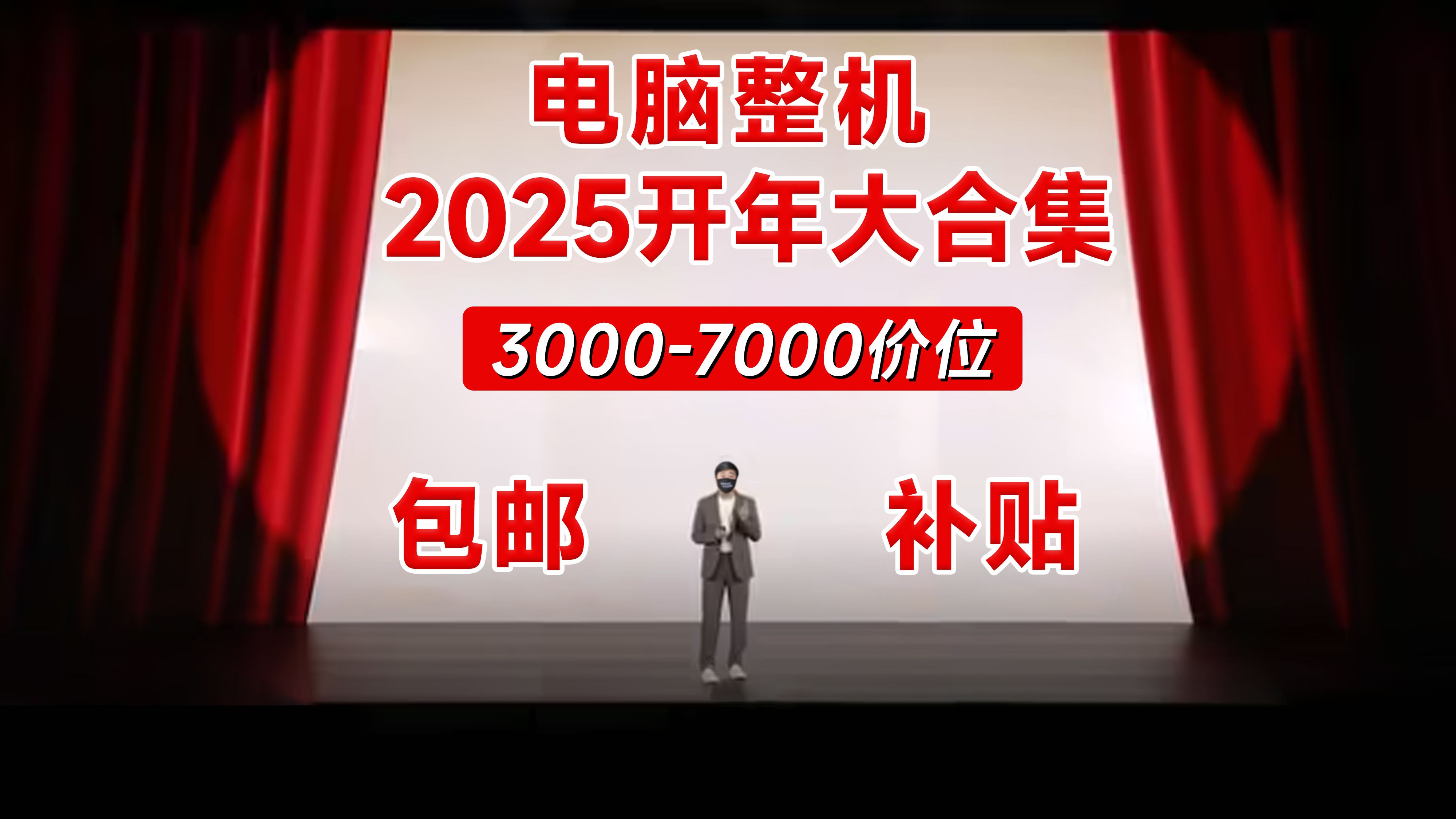 让装机圈久等了!2025开年7套电脑整机配置!继续补贴+包邮!哔哩哔哩bilibili