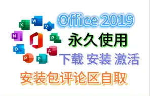 下载视频: 【office激活】office 2019（专业版）下载安装激活（永久激活）详细教程，附安装包下载链接