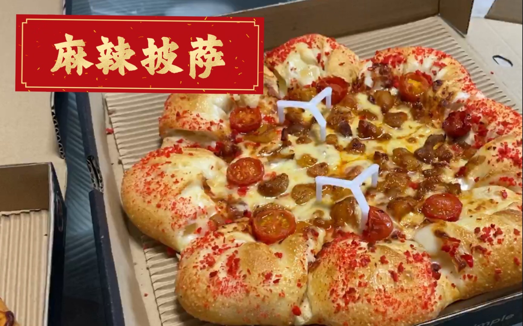 [图]麻辣披萨试吃！｜吃pizza｜