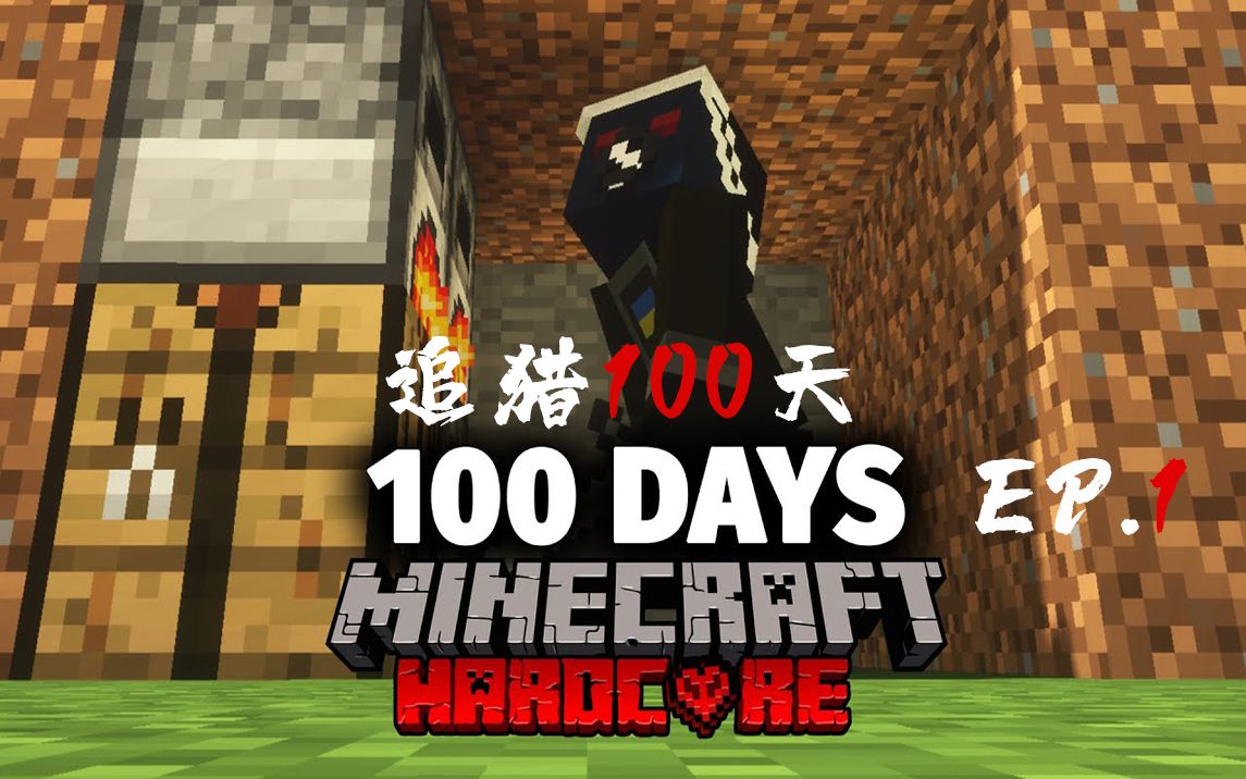 [图]【追猎100天 中字 EP.1】Minecraft猎杀对抗硬核生存100天！