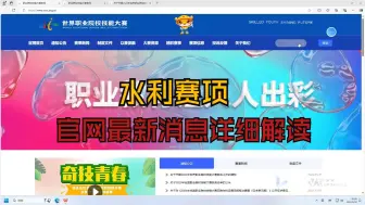 Download Video: 水利赛项最新消息详细解读