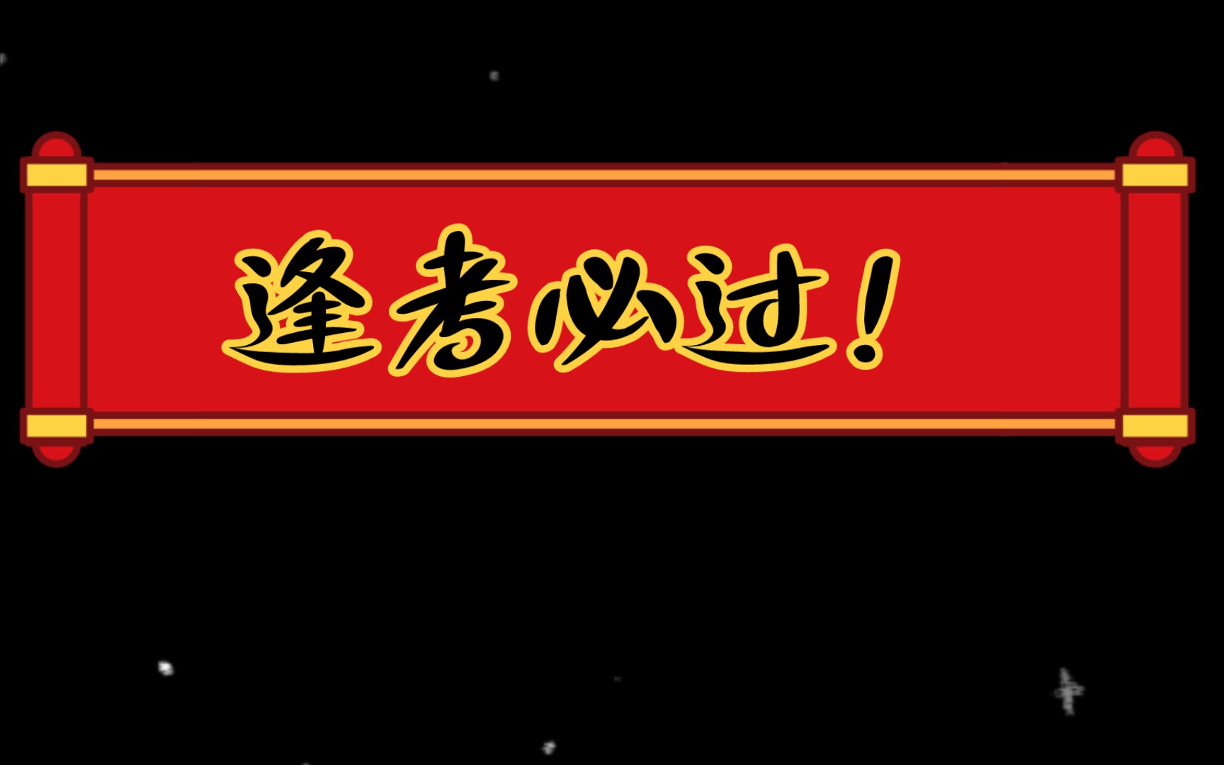 [图]解临池青祝你逢考必过！