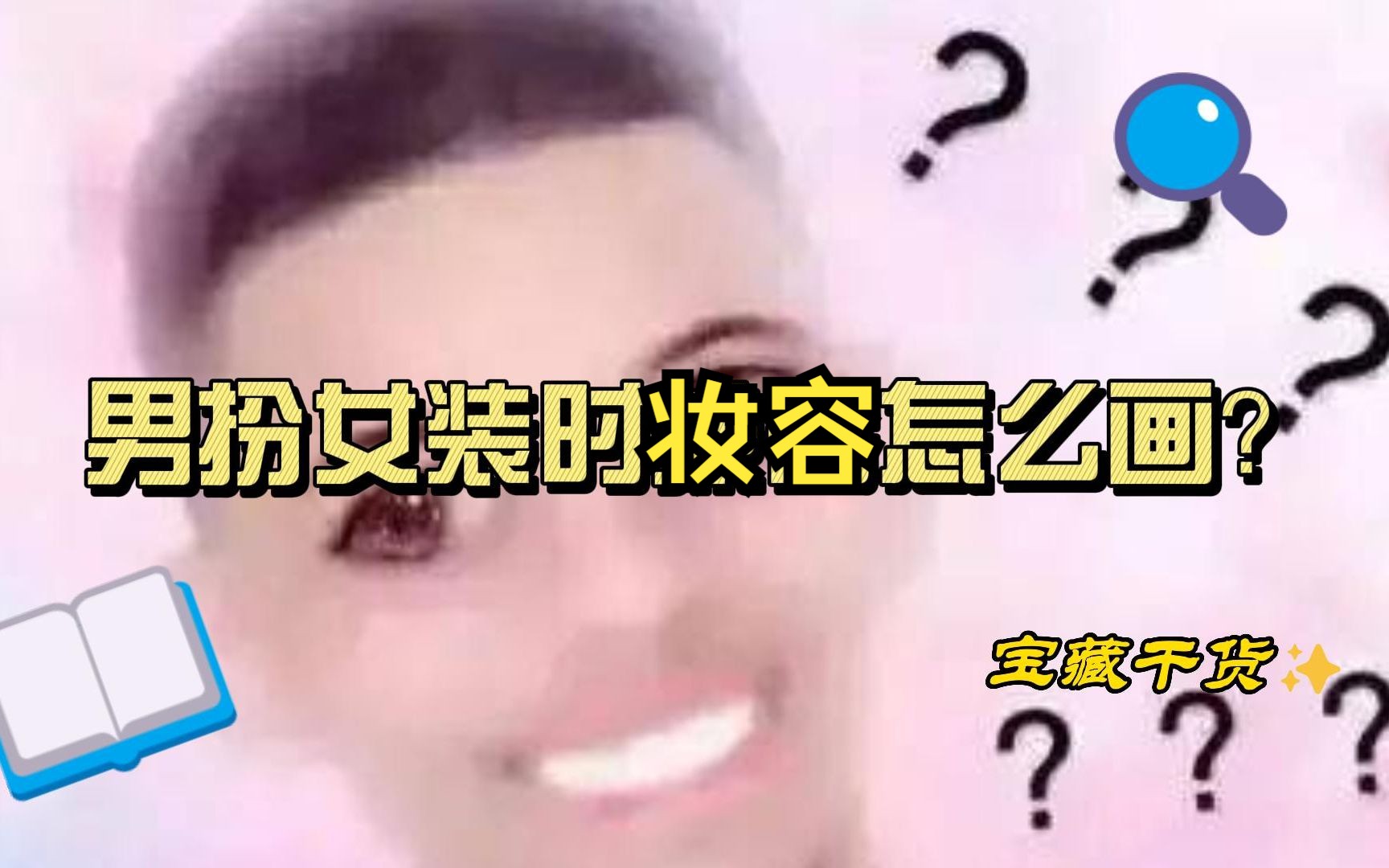 男扮女教程:男扮女装时的化妆技巧哔哩哔哩bilibili