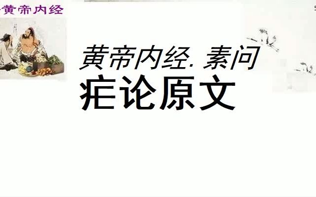 [图]中医学习黄帝内经素问疟论原文黄帝问曰：夫痎疟皆生于风，其蓄作有时者何也？ 岐伯对曰：疟之始发也，先起于毫毛，伸欠乃作，寒慄鼓颔，腰脊俱痛，寒去则内外皆热，头