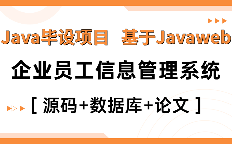 【Java毕设】15分钟带你部署完基于Javaweb的企业员工信息管理系统eclipse开发(附源码 论文 数据库 项目截图)Java项目计算机毕业设计哔哩哔哩...