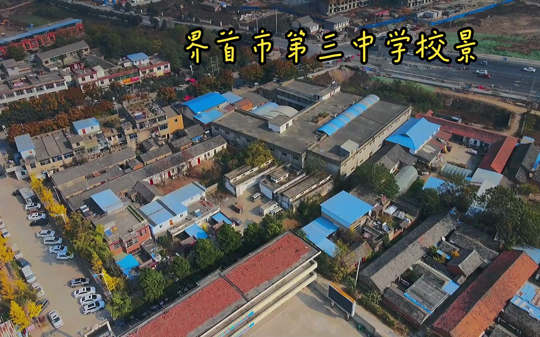 界首市第三中学校园,安徽省阜阳市界首市238省道