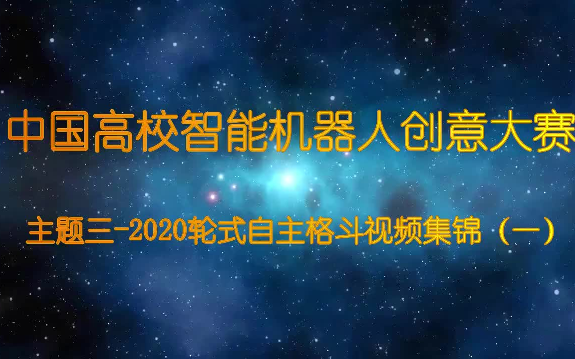 [图]中国高校智能机器人创意大赛-轮式自主格斗视频集锦（一）