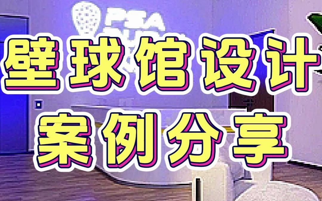 壁球馆装修设计效果图