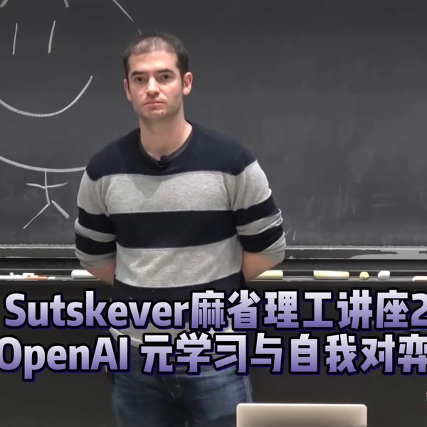 Ilya Sutskever 承前启后的MIT讲座2018：OpenAI 元学习与自我对弈【中 