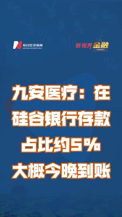 九安医疗:在硅谷银行存款占比约5%,大概今晚到账哔哩哔哩bilibili