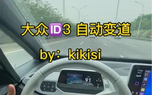 Download Video: 国产21款大众ID3。 实现打灯自动变道。By：kikisi