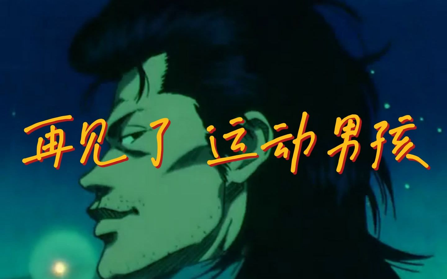 观影vlog.中年局《灌篮高手》,再见了,运动男孩.