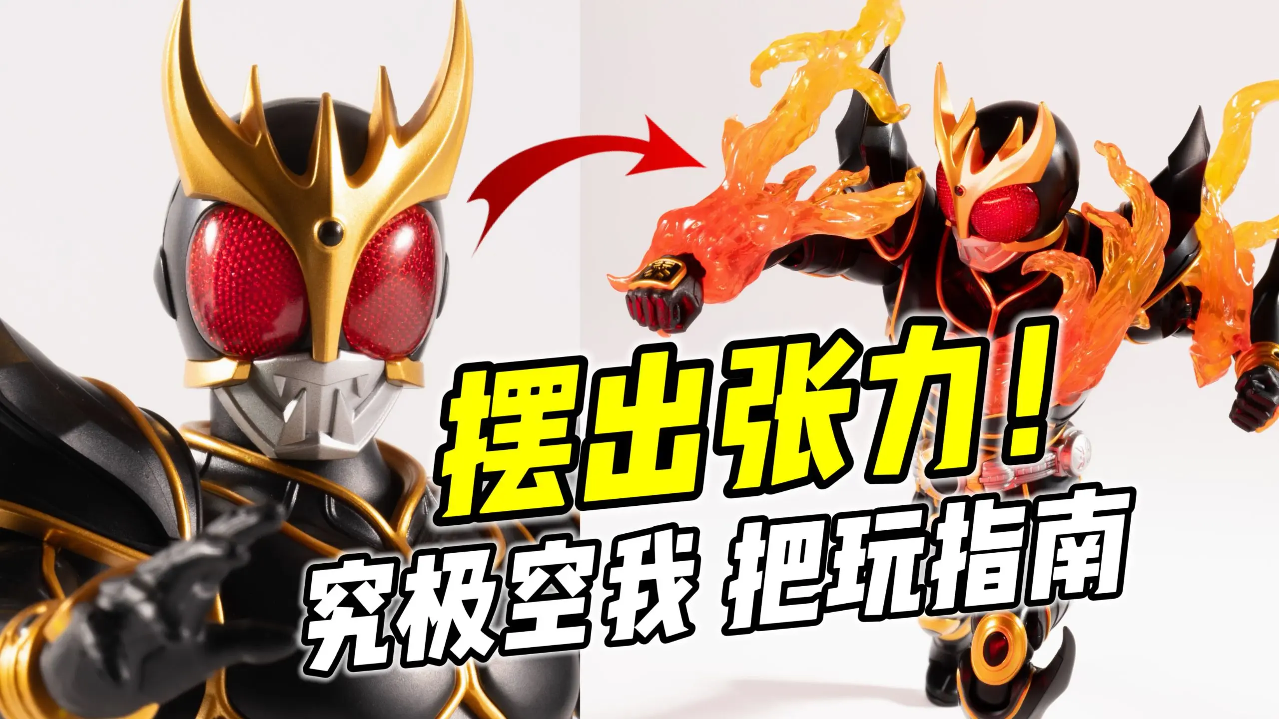 传奇版也能这么劲?! 究极空我 改造+Pose指南_哔哩哔哩_bilibili