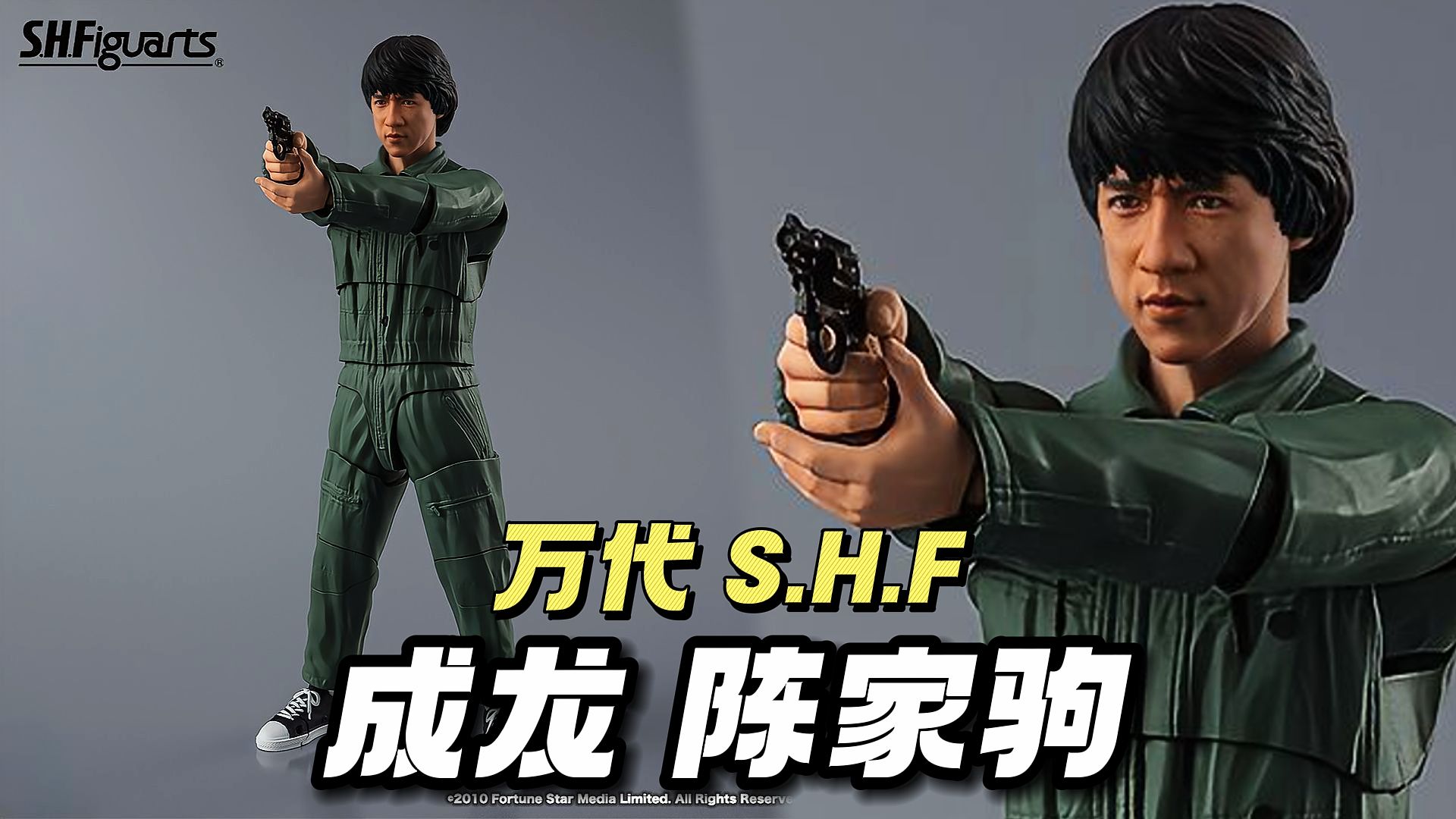 【万代】 S.H.F 警察故事 陈家驹 哔哩哔哩bilibili