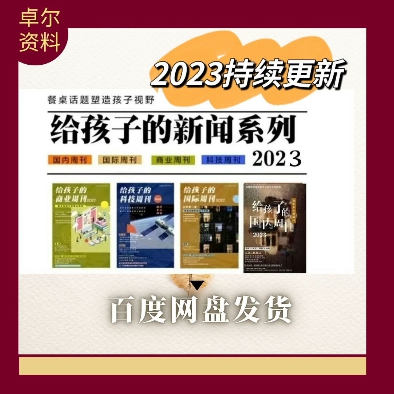 [图]2023博雅小学堂给孩子的新闻周刊故事国内国际商业科技全套课程合集