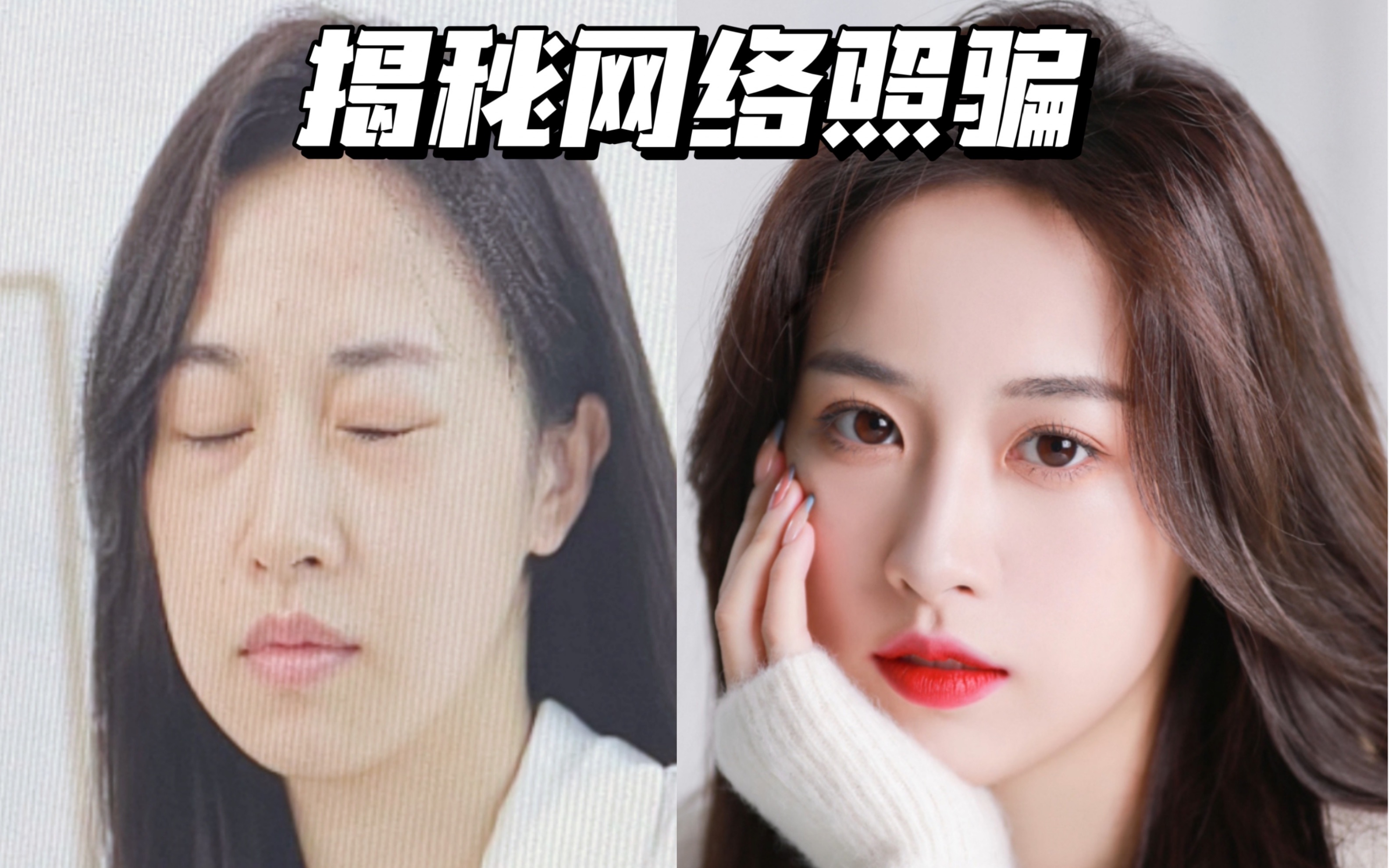 揭秘网络照骗真相⁉️哔哩哔哩bilibili