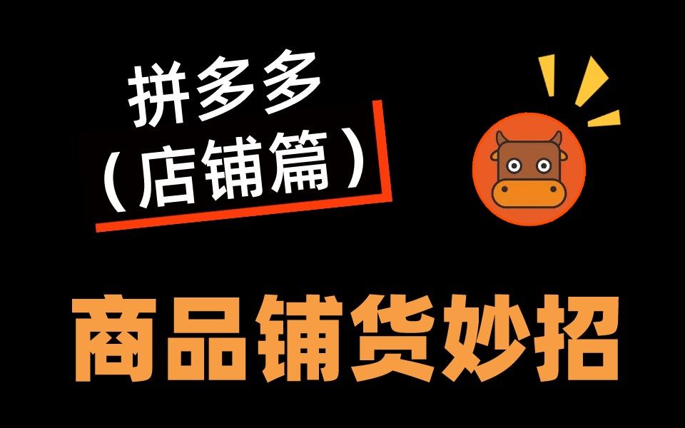 拼多多商品铺货技巧:有两个店铺如何进行搬家?哔哩哔哩bilibili