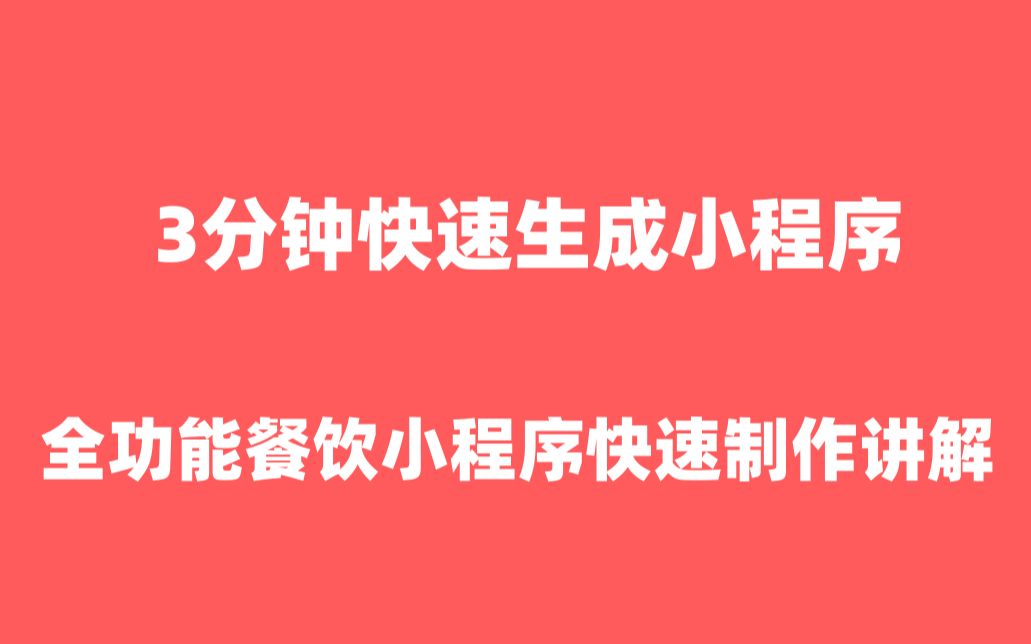 餐饮小程序外卖小程序|点餐小程序【餐饮小程序】哔哩哔哩bilibili