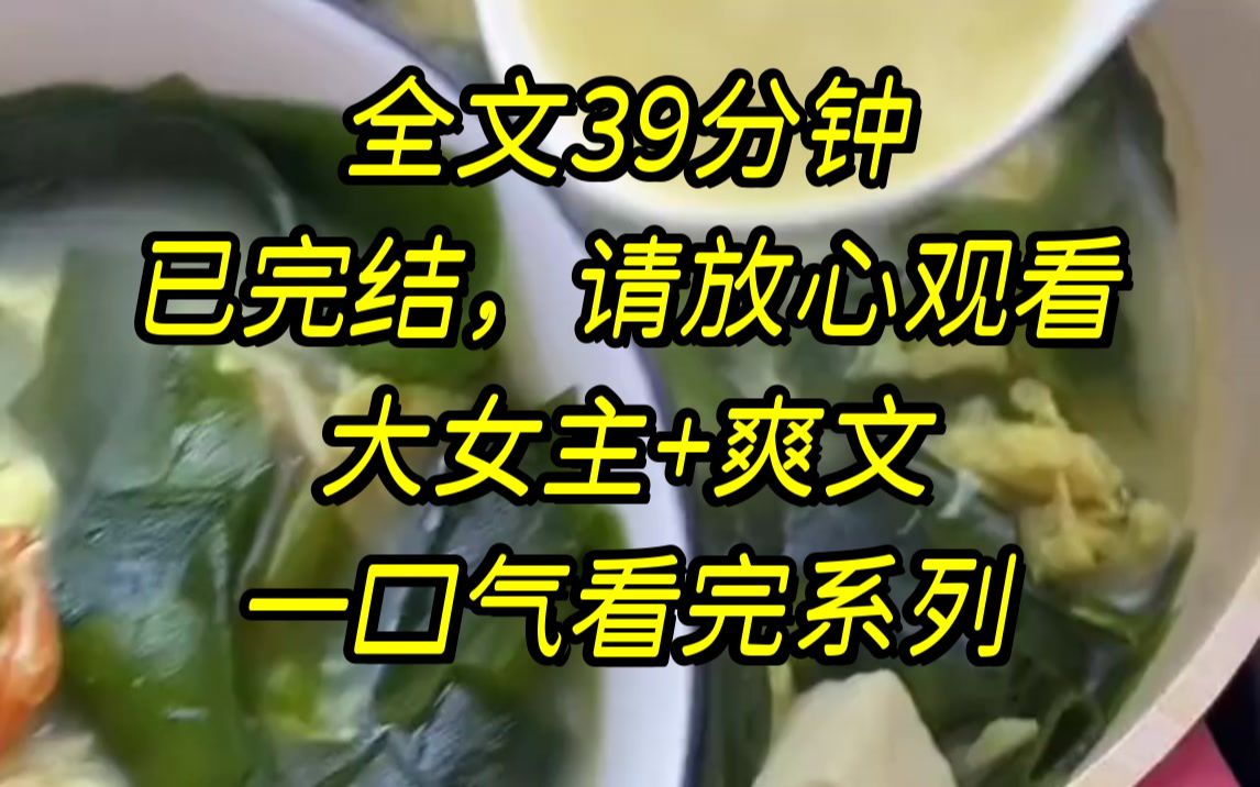 [图]【完结文】我醒来时，他们说我是秦家被抱错的真千金，可是家里已经有了一位养了十几年的所谓假千金，家人等我自卑嫉妒，痛恨命..