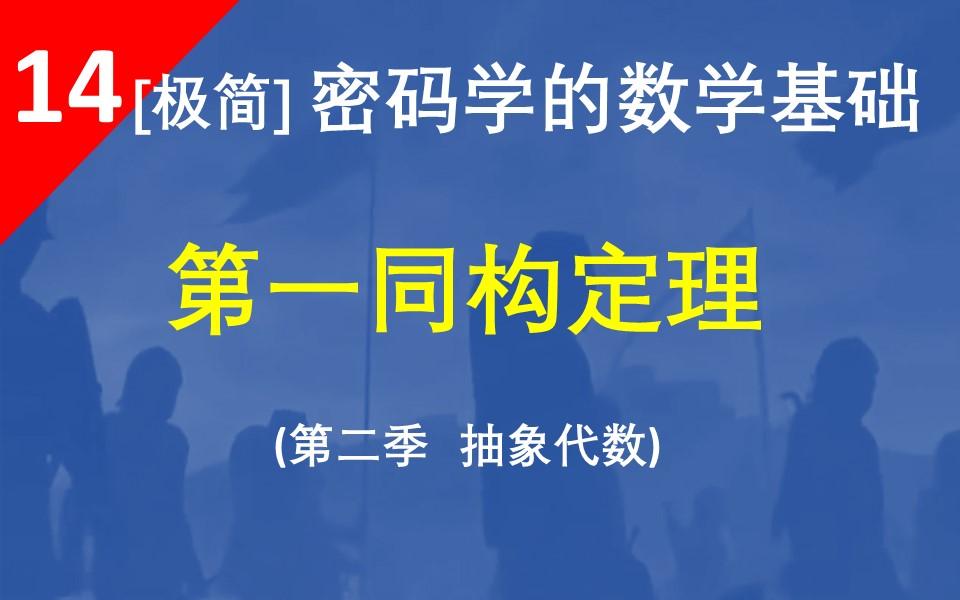 【第一同构定理】利用群同态构造群同构:用同态核构造商群,商群与同态像就是同构的.哔哩哔哩bilibili