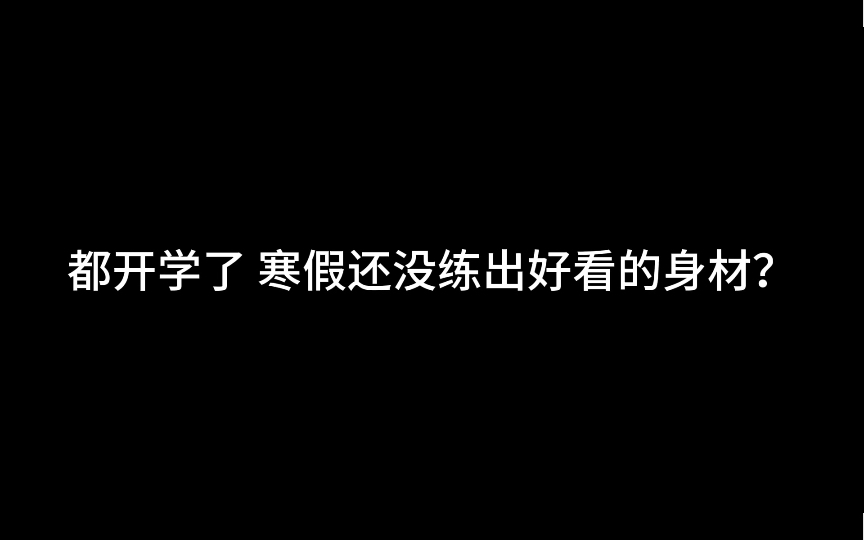 [图]如果我告诉你用这一个方法就能练出好身材 你练还是不练