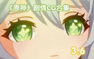 Descargar video: 【原神】3.6版本预渲染过场动画解包 四国语音 无UID/字幕/水印