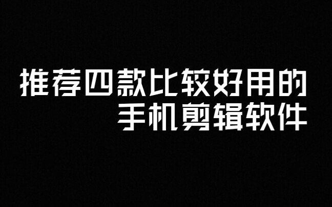 [图]推荐比较好用的手机剪辑软件萌新up必看,有下载地址。