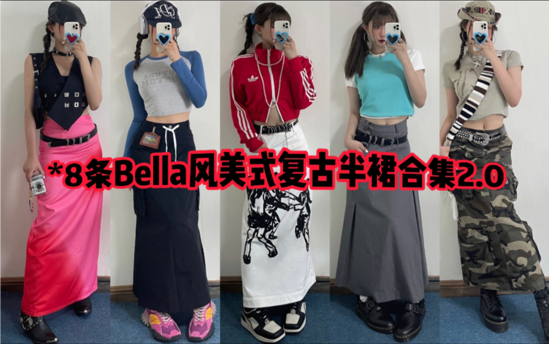 裙子合集*吐血整理8条Bella风美式复古半裙合集2.0 *每件都很绝!!!哔哩哔哩bilibili