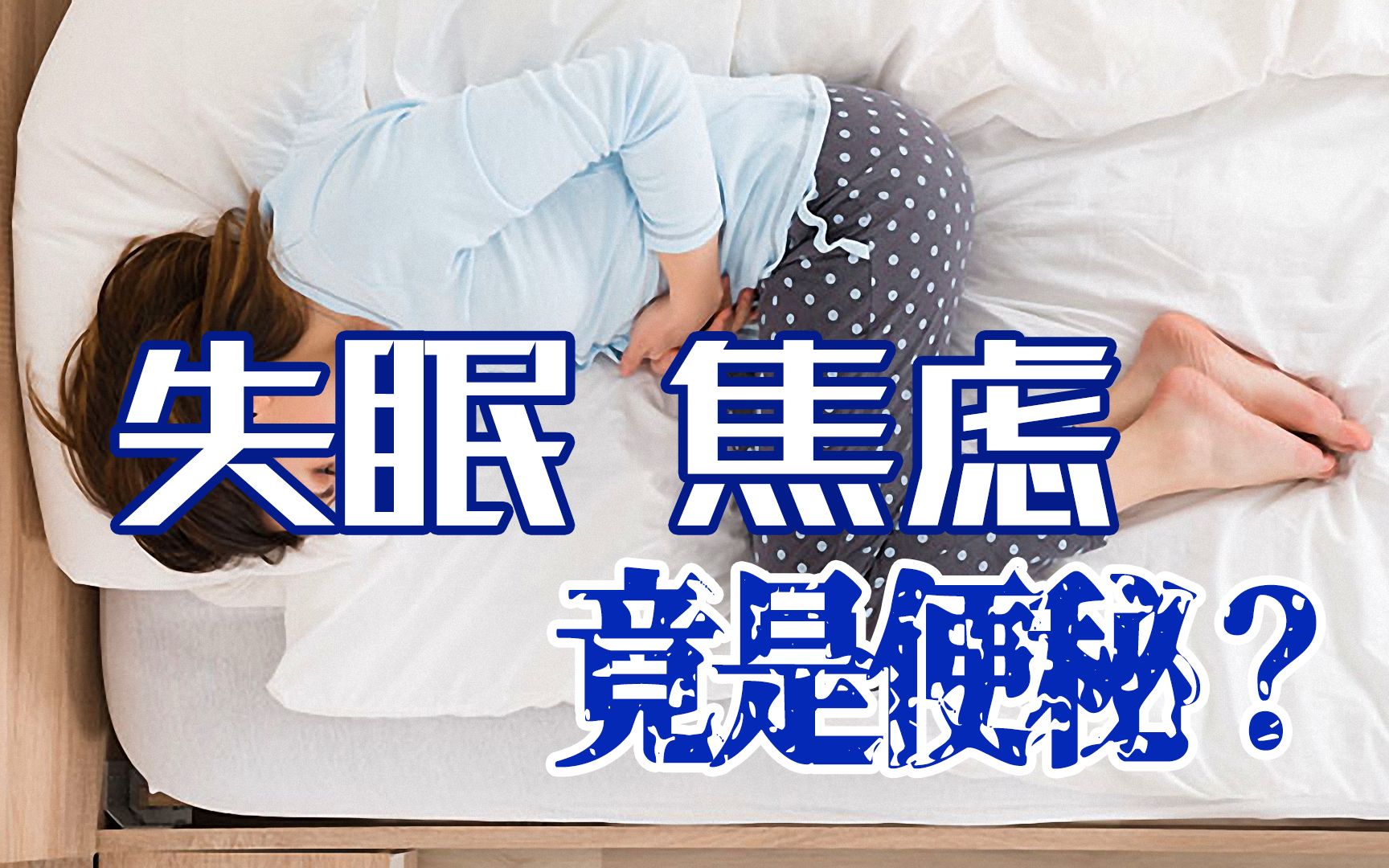 失眠,烦躁,焦虑竟是便秘所致,是不是出乎你的意料?