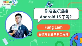社区说｜你准备好迎接 Android 15 了吗？