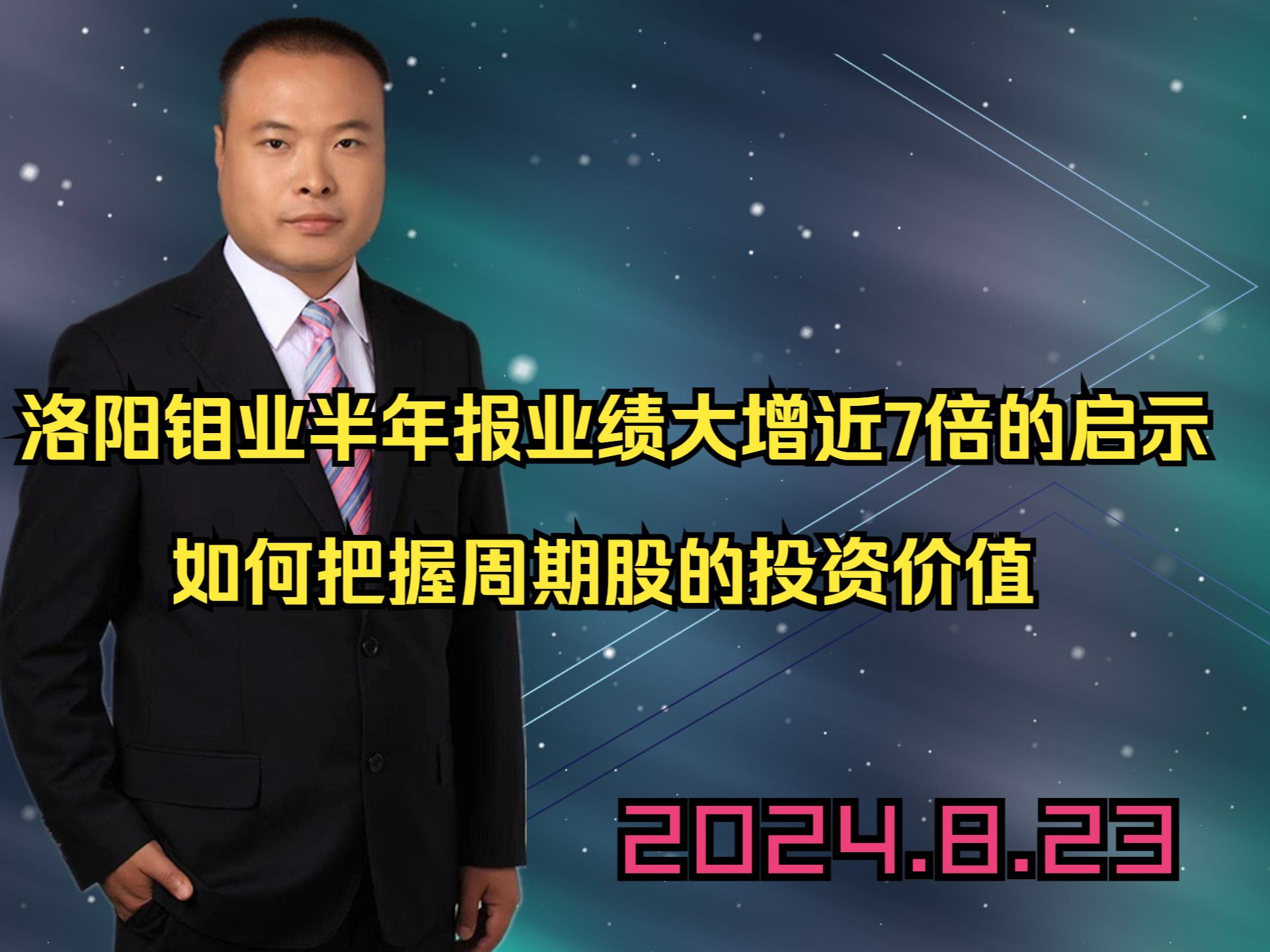 洛阳钼业半年报业绩大增近7倍的启示,如何把握周期股的投资价值哔哩哔哩bilibili