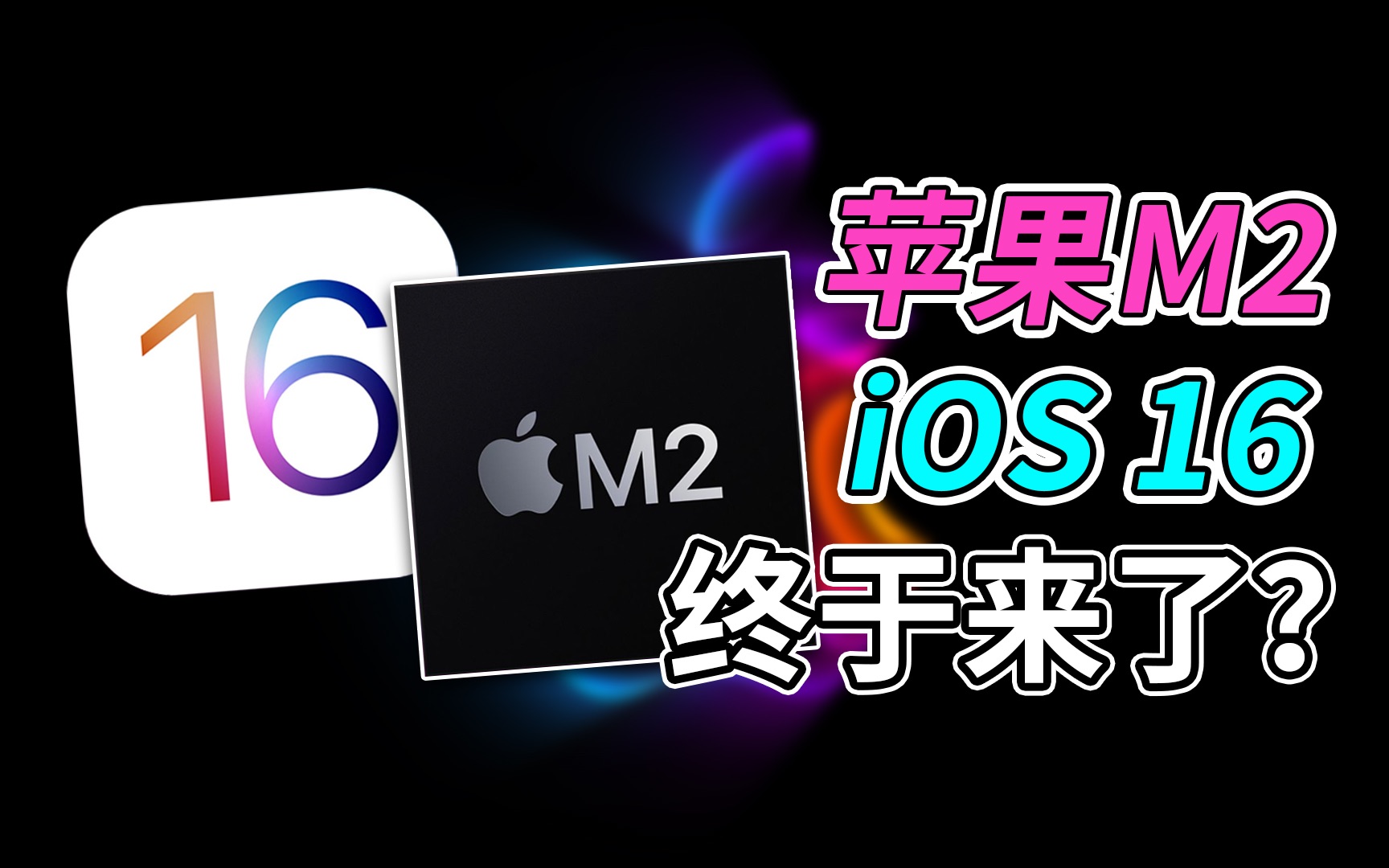 【刷爆科技圈】苹果M2终于来了?苹果WWDC 2022时间已确定!哔哩哔哩bilibili