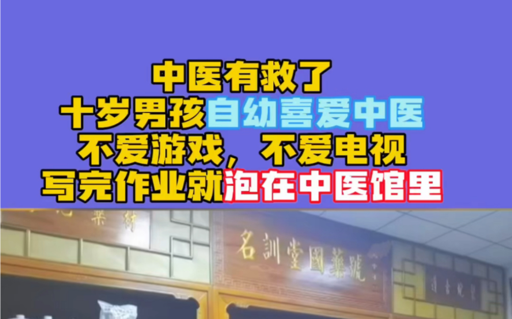 中医有救了,十岁男孩自幼喜爱中医不爱游戏,不爱电电视,写完作业就泡在中医馆里哔哩哔哩bilibili