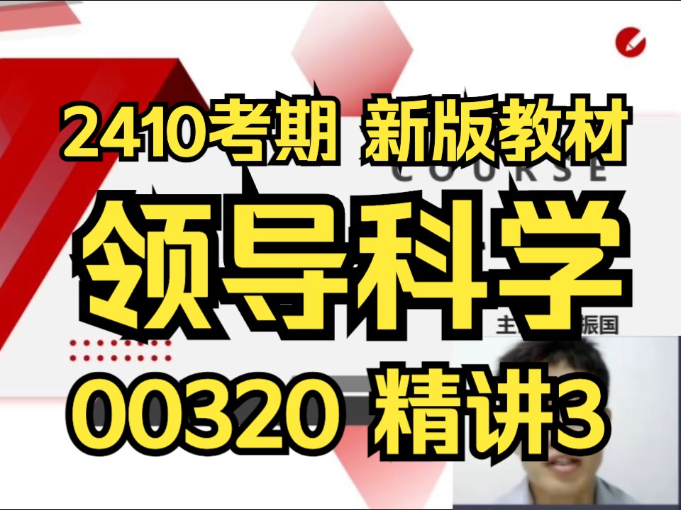 【2410考期】00320 领导科学 精讲3 自考精讲课 新版教材 专升本 学历提升 考前冲刺押密 精讲 考前复习 课改 新版教材 2023版本教材哔哩哔哩bilibili