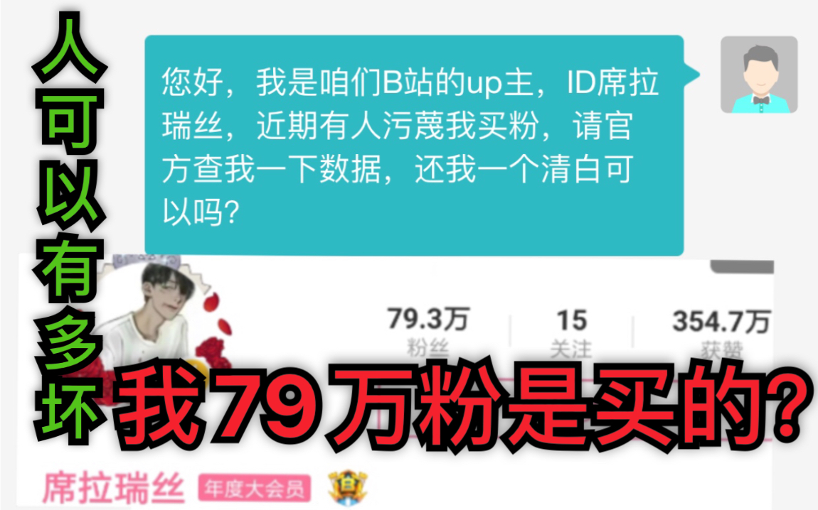 我79万粉是买的?人可以坏到什么程度?哔哩哔哩bilibili